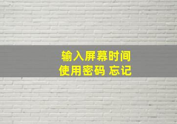 输入屏幕时间使用密码 忘记